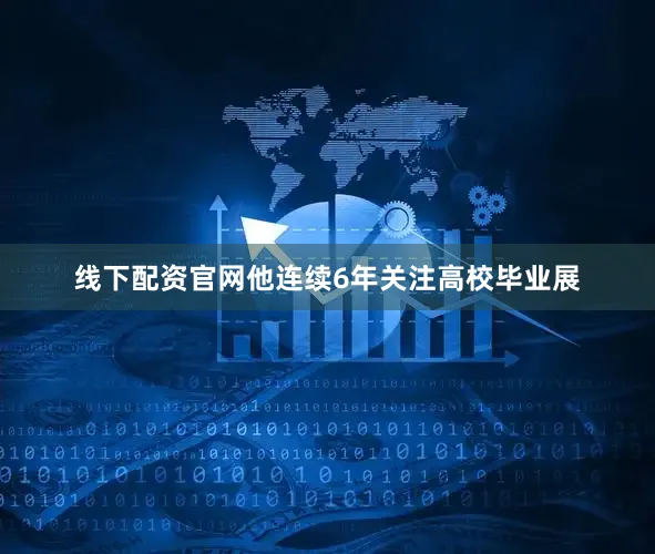 线下配资官网他连续6年关注高校毕业展