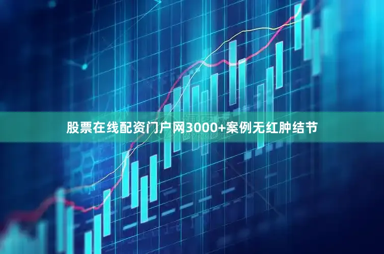 股票在线配资门户网3000+案例无红肿结节